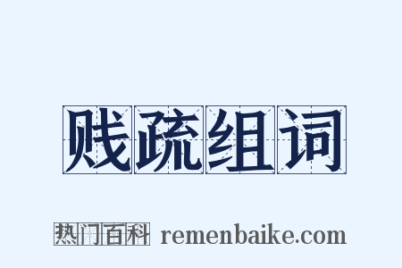 贱疏组词是什么意思的图片